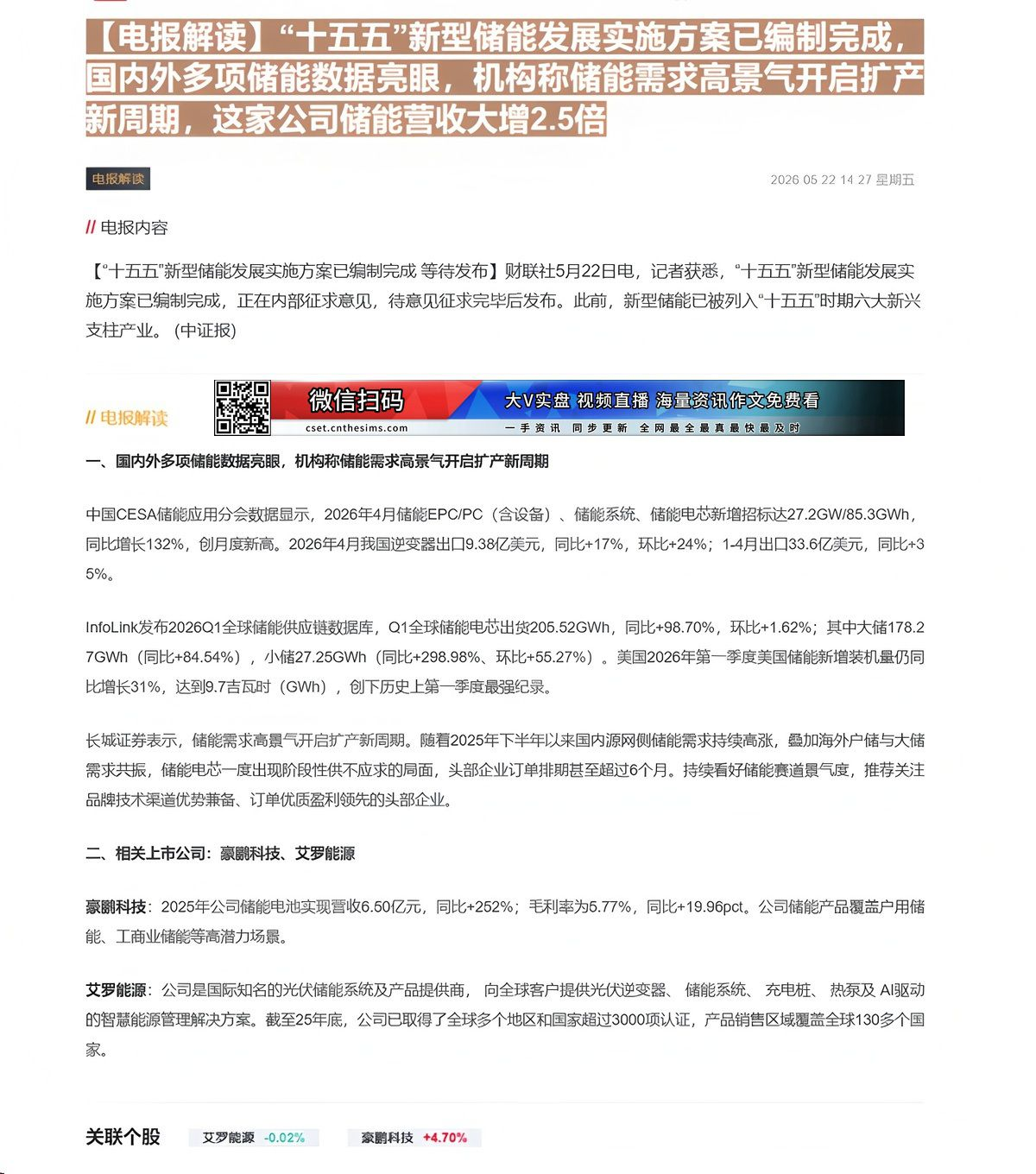 【财联VIP专栏】【电报解读】“十五五”新型储能发展实施方案已编制完成，国内外多项储能数据亮眼，机构称储能需求高景气开启......