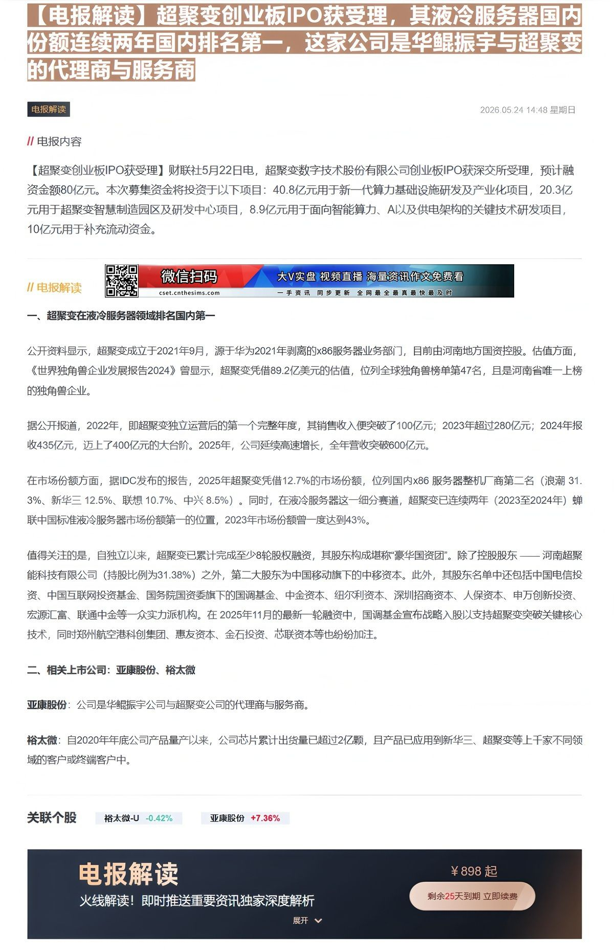 【财联VIP专栏】【电报解读】超聚变创业板IPO获受理，其液冷服务器国内份额连续两年国内排名第一，这家公司是华鲲振宇与超......