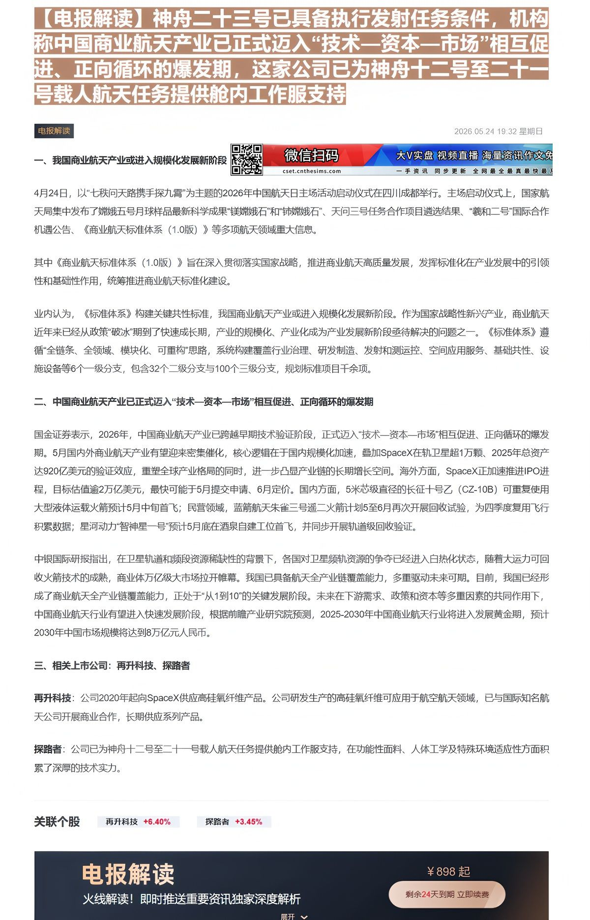 【财联VIP专栏】【电报解读】神舟二十三号已具备执行发射任务条件，机构称中国商业航天产业已正式迈入“技术—资本—市场”相......