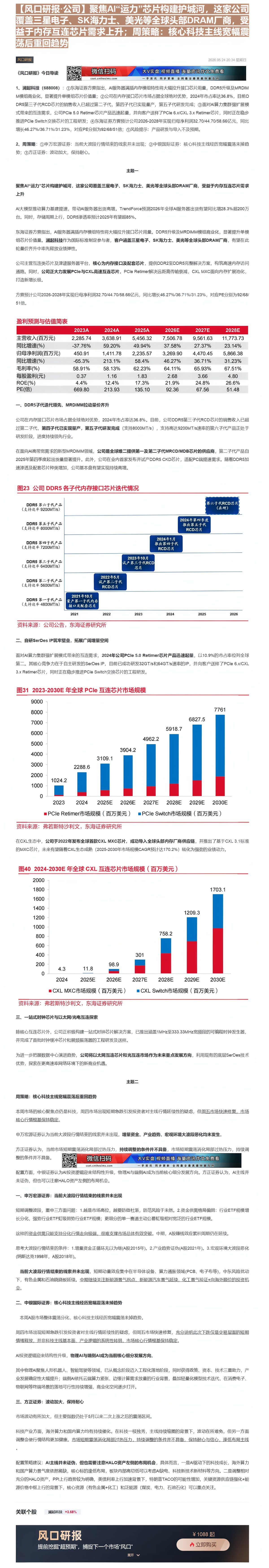 【财联VIP专栏】【风口研报·公司】聚焦AI“运力”芯片构建护城河，这家公司覆盖三星电子、SK海力士、美光等全球头部DR......