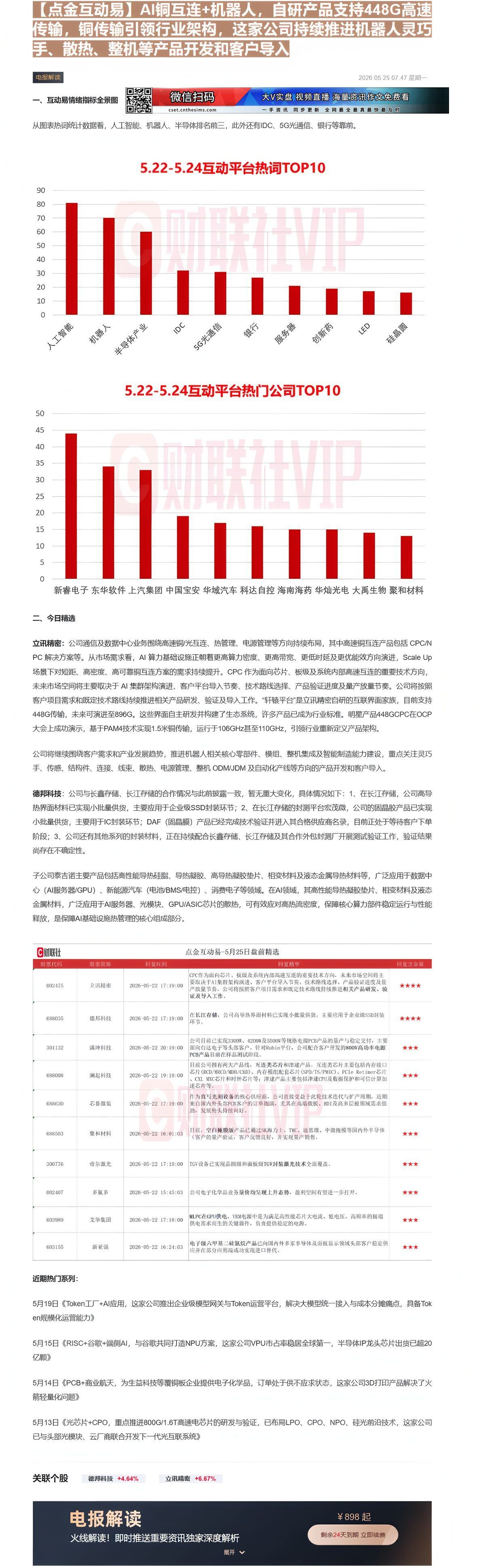 【财联VIP专栏】【点金互动易】AI铜互连+机器人，自研产品支持448G高速传输，铜传输引领行业架构，这家公司持续推进机......