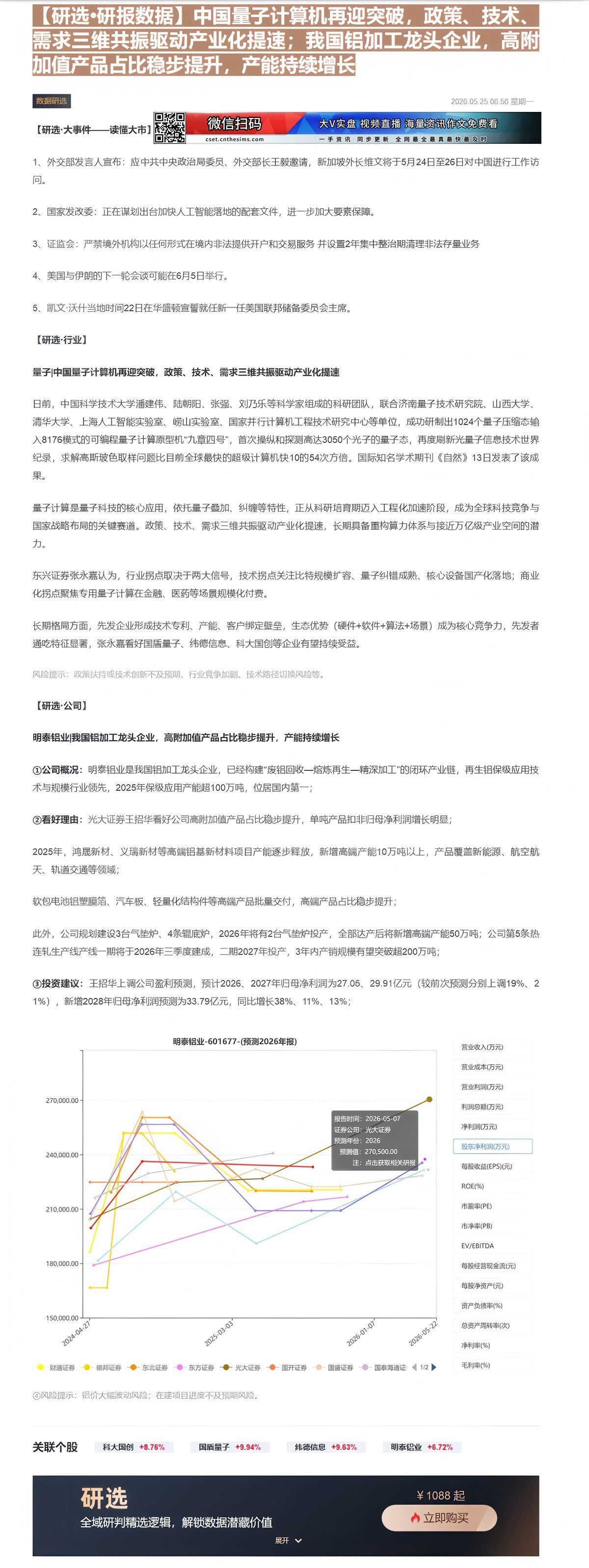 【财联VIP专栏】【研选•研报数据】中国量子计算机再迎突破，政策、技术、需求三维共振驱动产业化提速；我国铝加工龙头企业，......