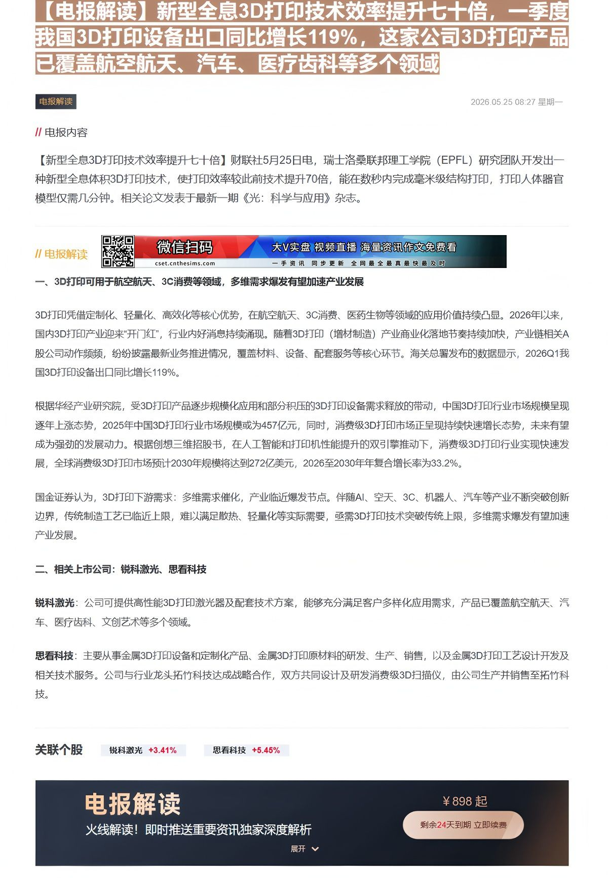 【财联VIP专栏】【电报解读】新型全息3D打印技术效率提升七十倍，一季度我国3D打印设备出口同比增长119%，这家公司3......