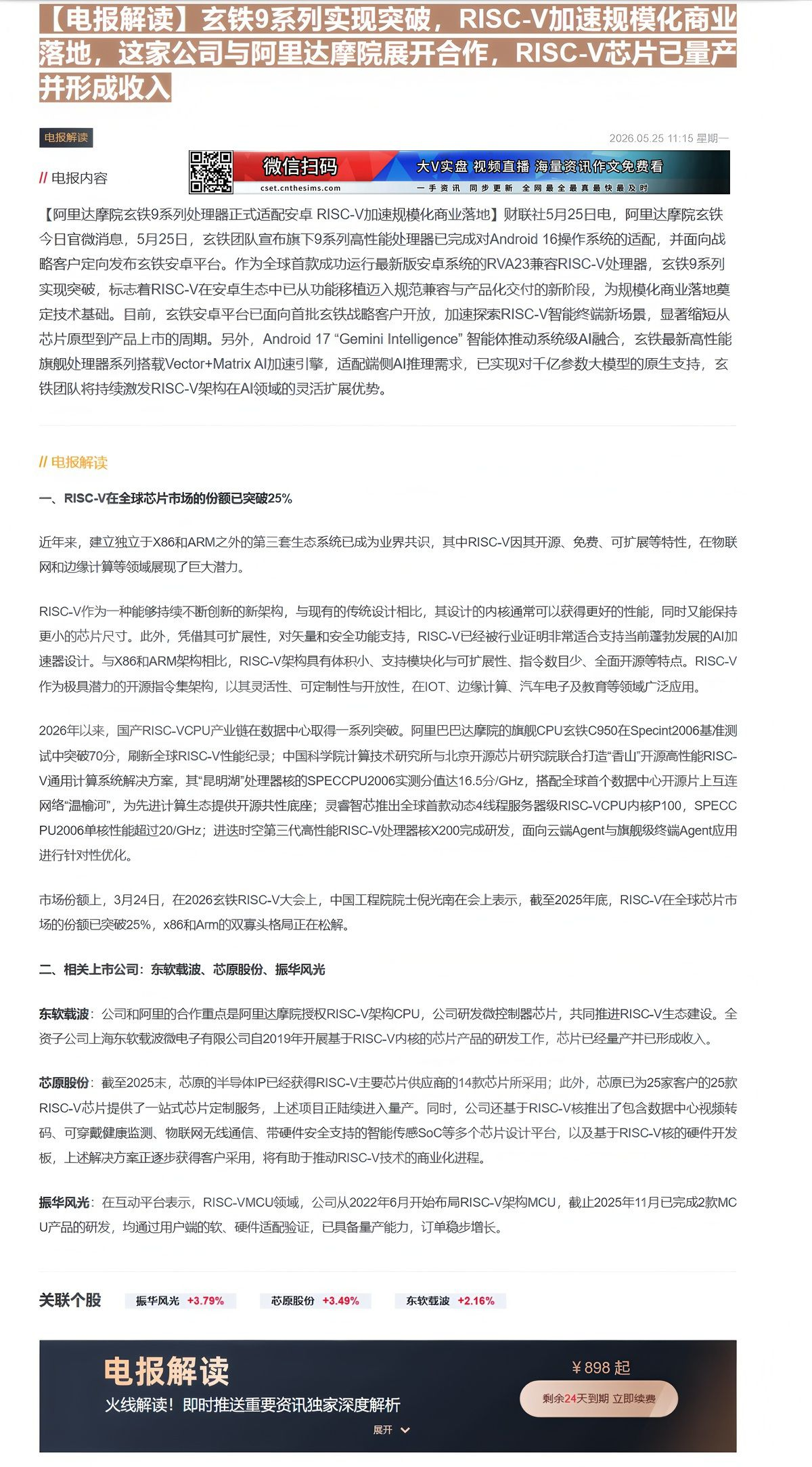 【财联VIP专栏】【电报解读】玄铁9系列实现突破，RISC-V加速规模化商业落地，这家公司与阿里达摩院展开合作，RISC......