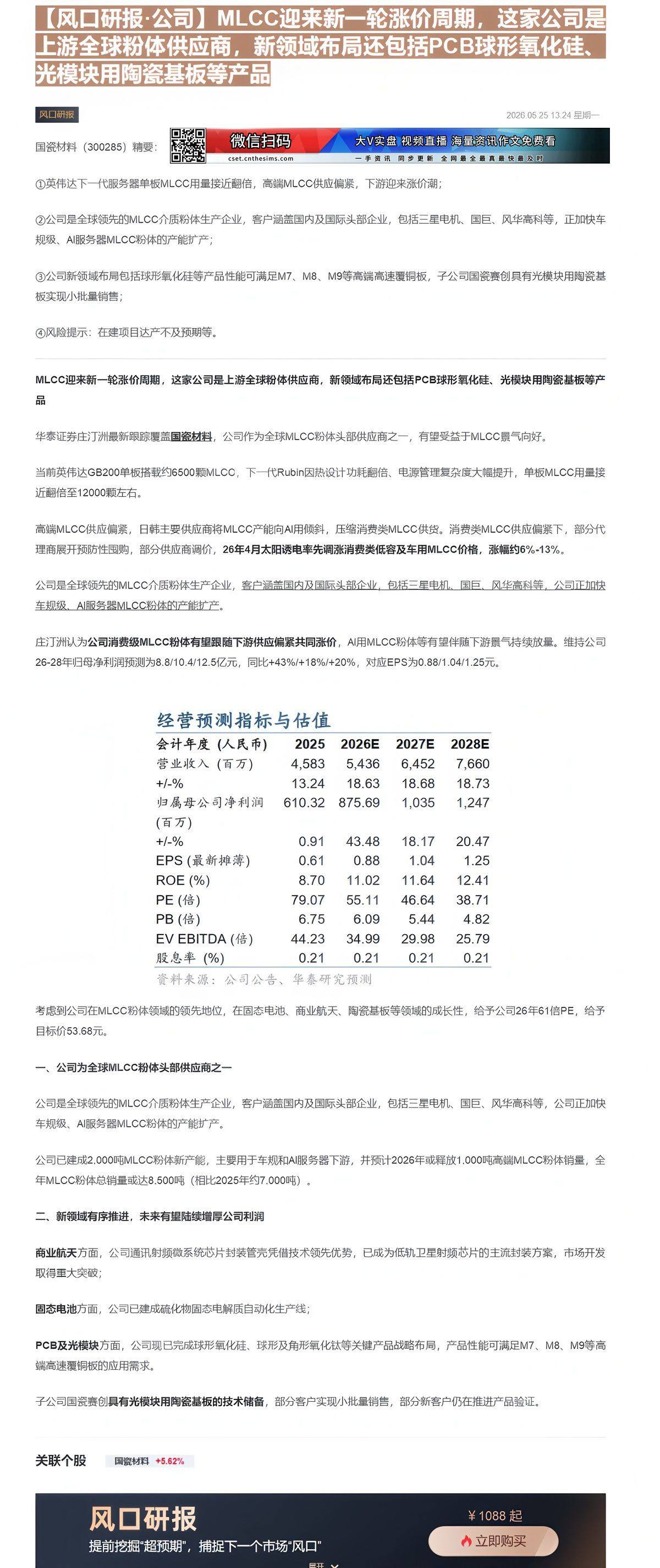 【财联VIP专栏】【风口研报·公司】MLCC迎来新一轮涨价周期，这家公司是上游全球粉体供应商，新领域布局还包括PCB球形......