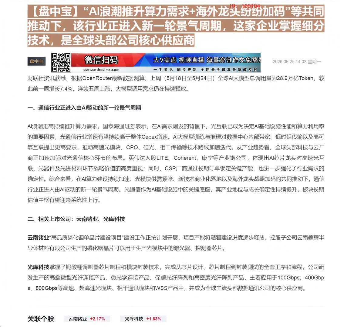 【财联VIP专栏】【盘中宝】“AI浪潮推升算力需求+海外龙头纷纷加码”等共同推动下，该行业正进入新一轮景气周期，这家企业......