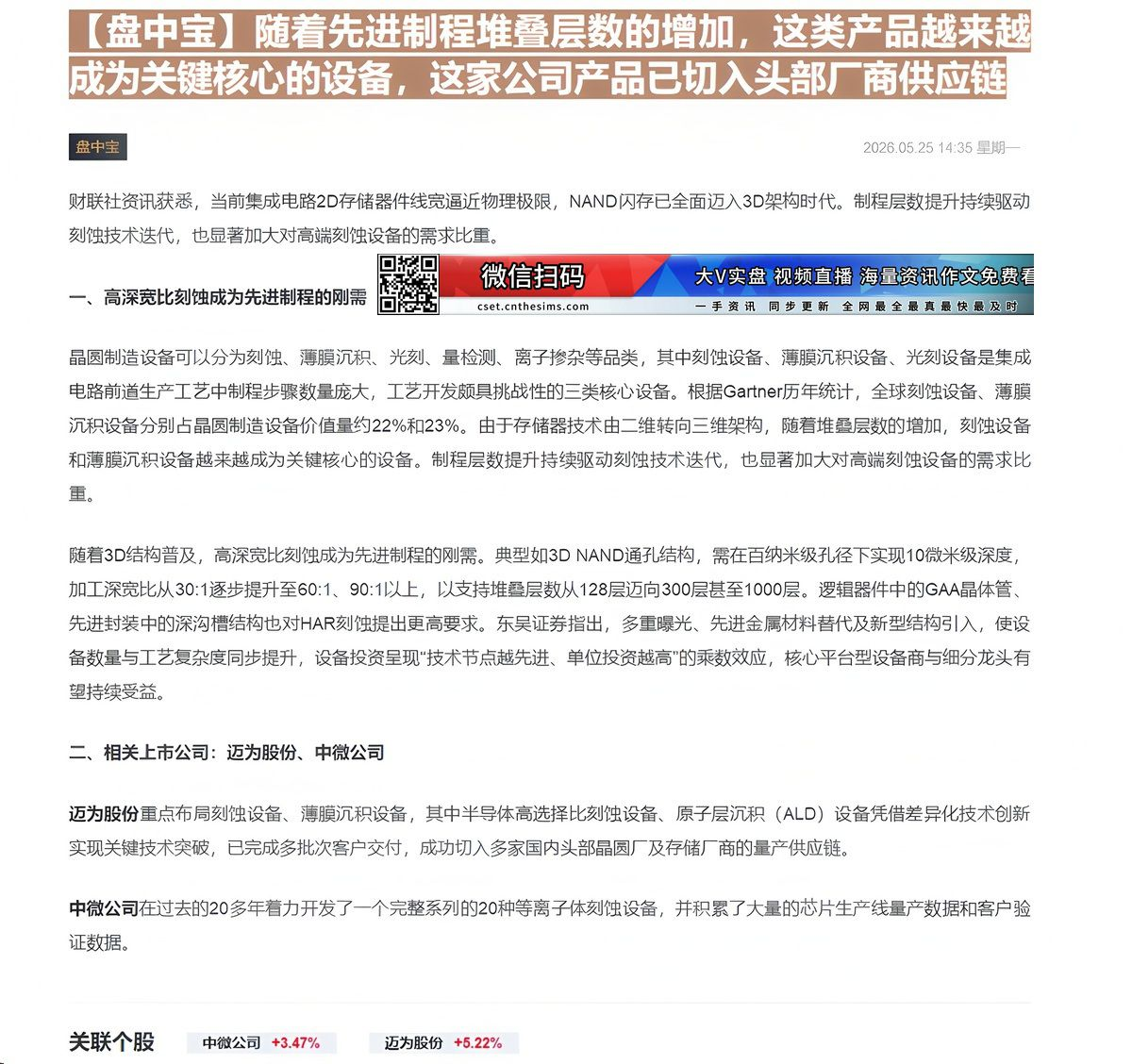 【财联VIP专栏】【盘中宝】随着先进制程堆叠层数的增加，这类产品越来越成为关键核心的设备，这家公司产品已切入头部厂商供应......