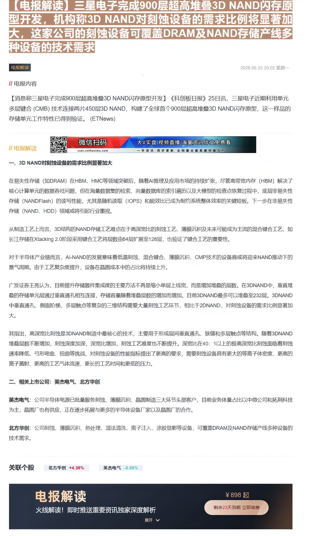 【财联VIP专栏】【电报解读】三星电子完成900层超高堆叠3D NAND闪存原型开发，机构称3D NAND对刻蚀设备的需......