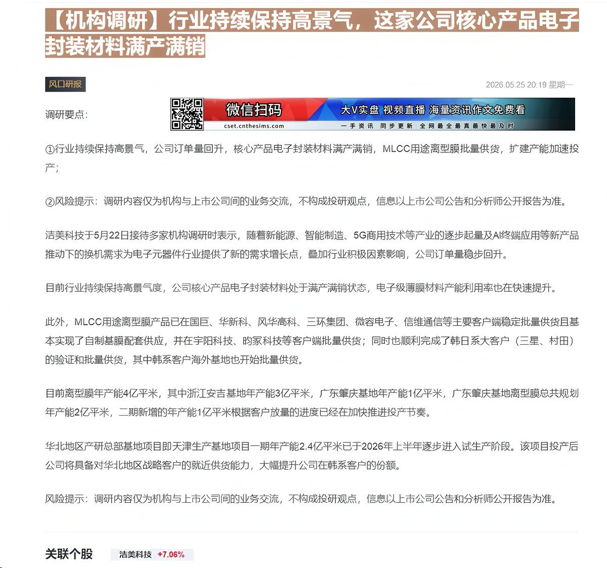 【财联VIP专栏】【机构调研】行业持续保持高景气，这家公司核心产品电子封装材料满产满销......