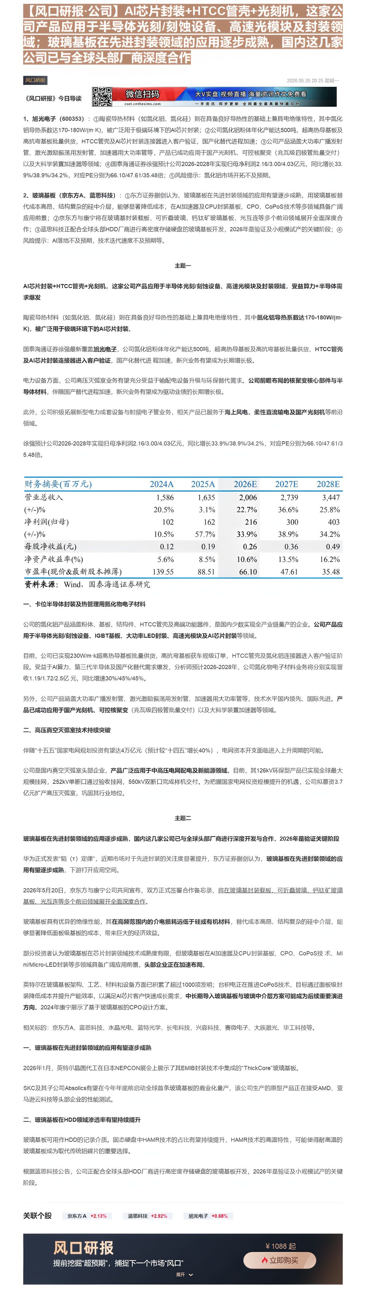 【财联VIP专栏】【风口研报·公司】AI芯片封装+HTCC管壳+光刻机，这家公司产品应用于半导体光刻/刻蚀设备、高速光模......