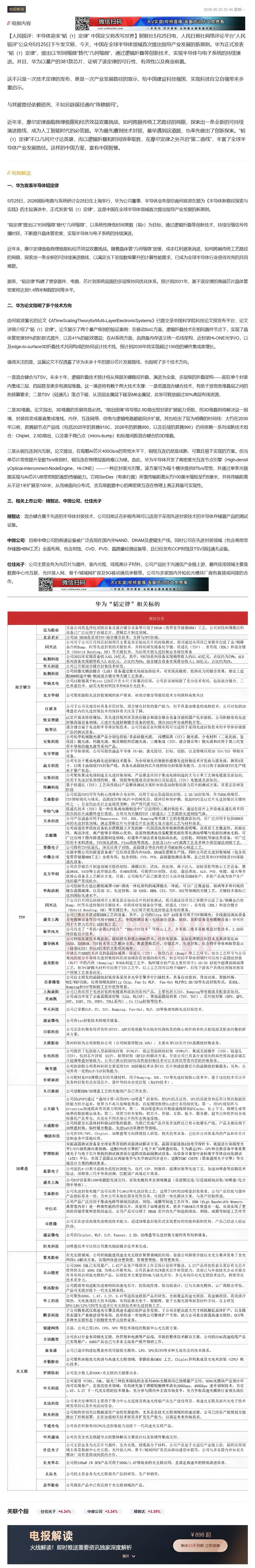 【财联VIP专栏】【电报解读】半导体迎来“韬（τ）定律” ，华为论文指明了多个技术方向，快速梳理华为韬定律相关标的（附表......