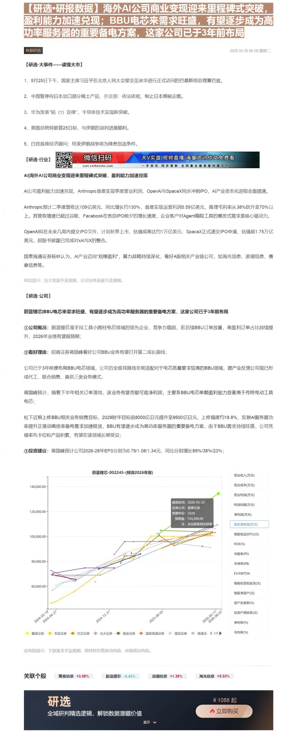 【财联VIP专栏】【研选•研报数据】海外AI公司商业变现迎来里程碑式突破，盈利能力加速兑现；BBU电芯来需求旺盛，有望逐......