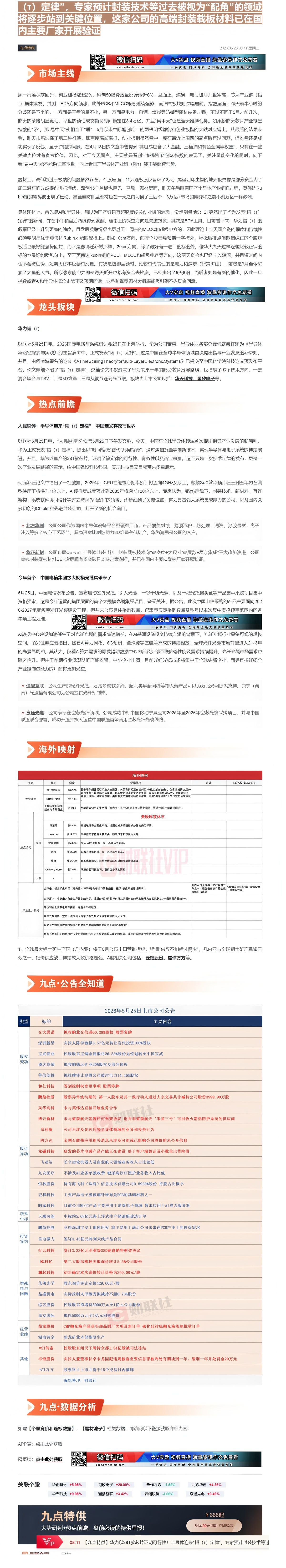 【财联VIP专栏】【九点特供】华为以381款芯片证明可行性！半导体迎来“韬（τ）定律”，专家预计封装技术等过去被视为“配......