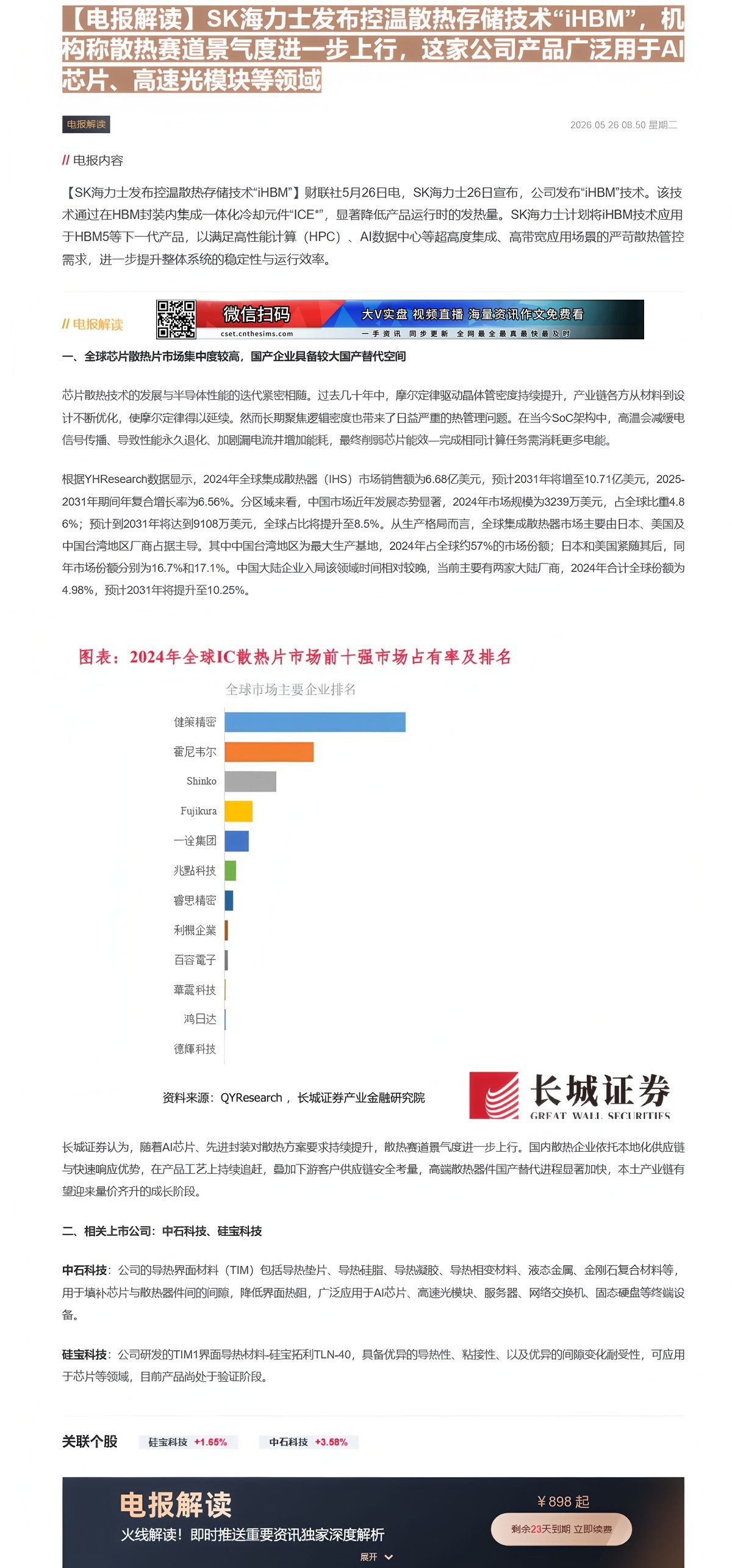 【财联VIP专栏】【电报解读】SK海力士发布控温散热存储技术“iHBM”，机构称散热赛道景气度进一步上行，这家公司产品广......