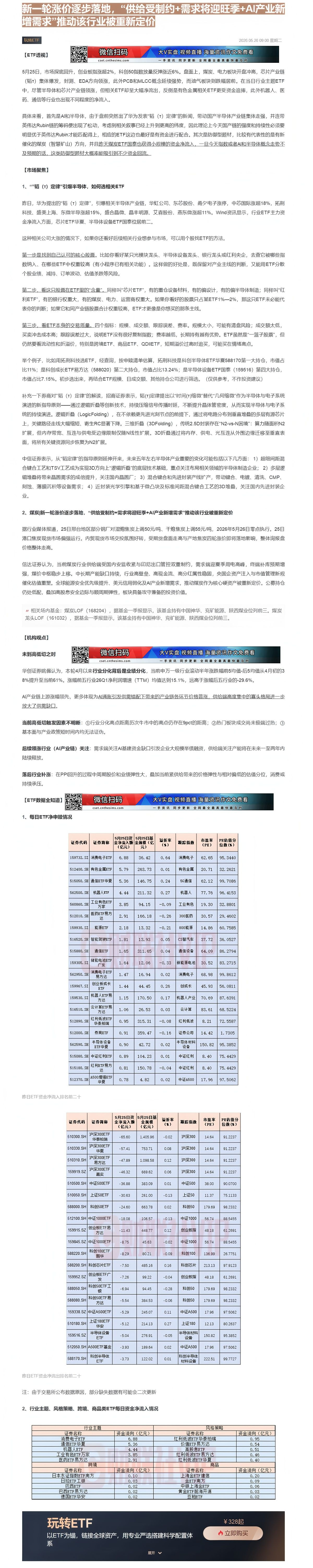 【财联VIP专栏】【玩转ETF】华为”韬定律”引爆半导体，如何选相关ETF；新一轮涨价逐步落地，“供给受制约+需求将迎旺......