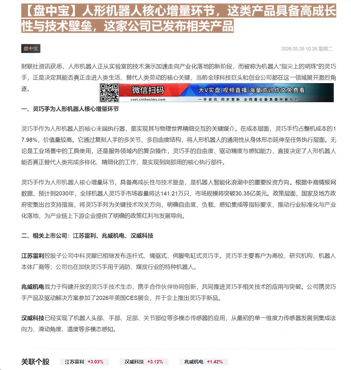 【财联VIP专栏】【盘中宝】人形机器人核心增量环节，这类产品具备高成长性与技术壁垒，这家公司已发布相关产品......