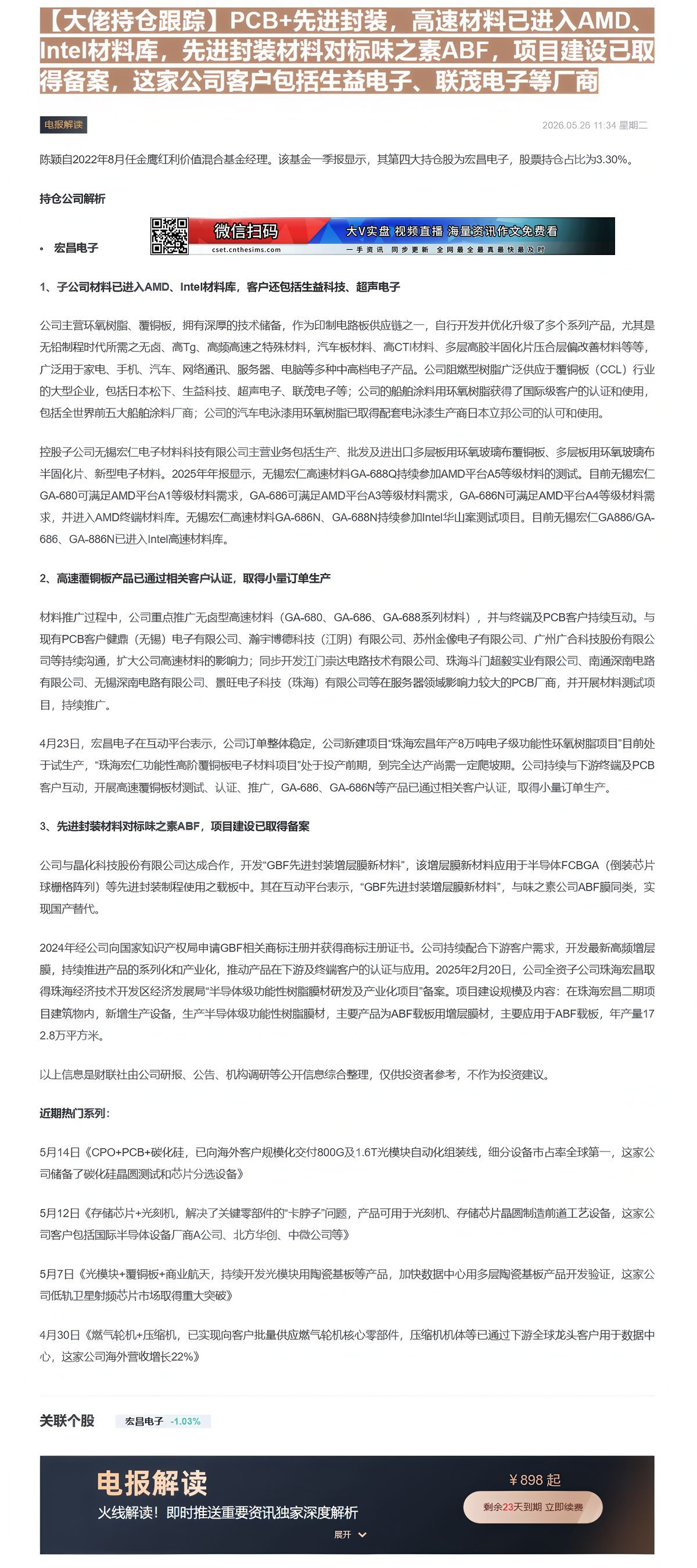 【财联VIP专栏】【大佬持仓跟踪】PCB+先进封装，高速材料已进入AMD、Intel材料库，先进封装材料对标味之素ABF......