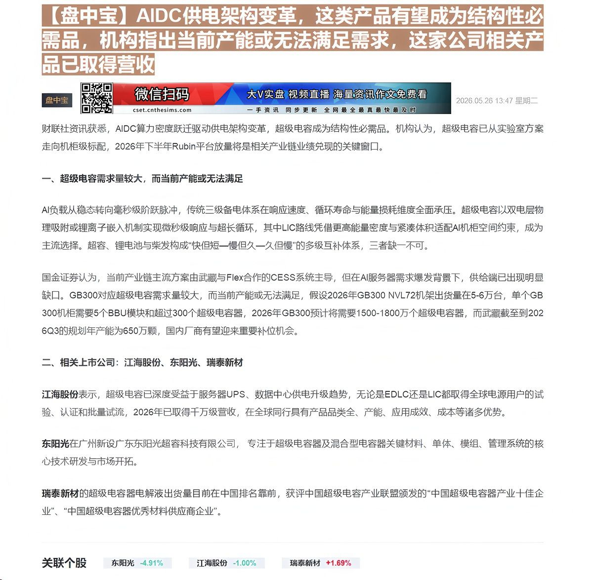 【财联VIP专栏】【盘中宝】AIDC供电架构变革，这类产品有望成为结构性必需品，机构指出当前产能或无法满足需求，这家公司......