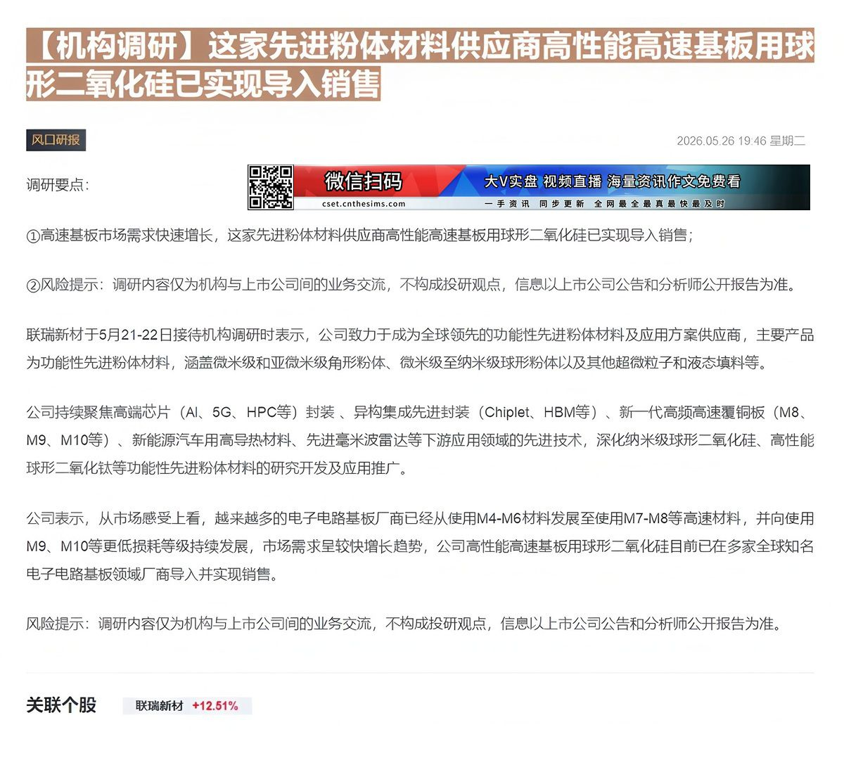 【财联VIP专栏】【机构调研】这家先进粉体材料供应商高性能高速基板用球形二氧化硅已实现导入销售......
