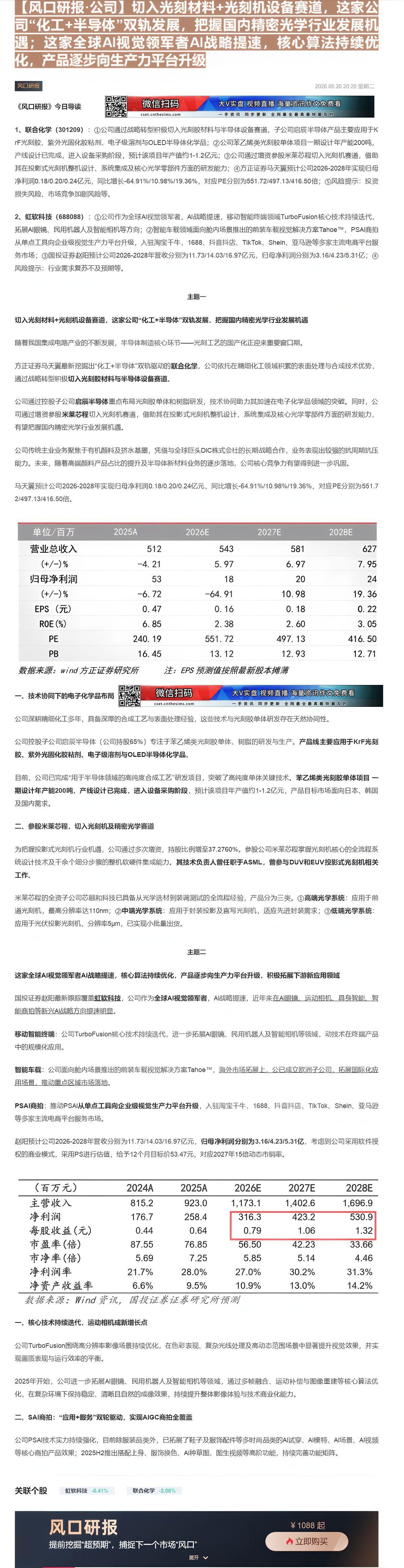 【财联VIP专栏】【风口研报·公司】切入光刻材料+光刻机设备赛道，这家公司“化工+半导体”双轨发展，把握国内精密光学行业......