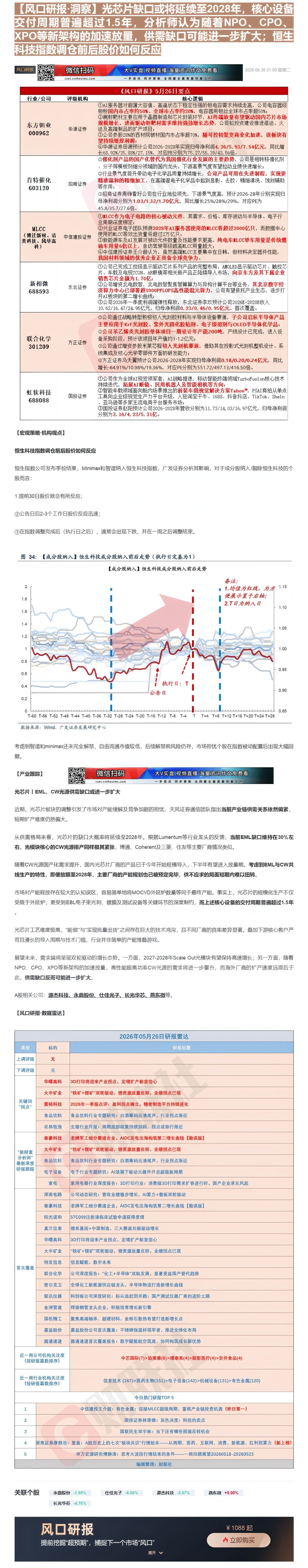 【财联VIP专栏】【风口研报·洞察】光芯片缺口或将延续至2028年，核心设备交付周期普遍超过1.5年，分析师认为随着NP......