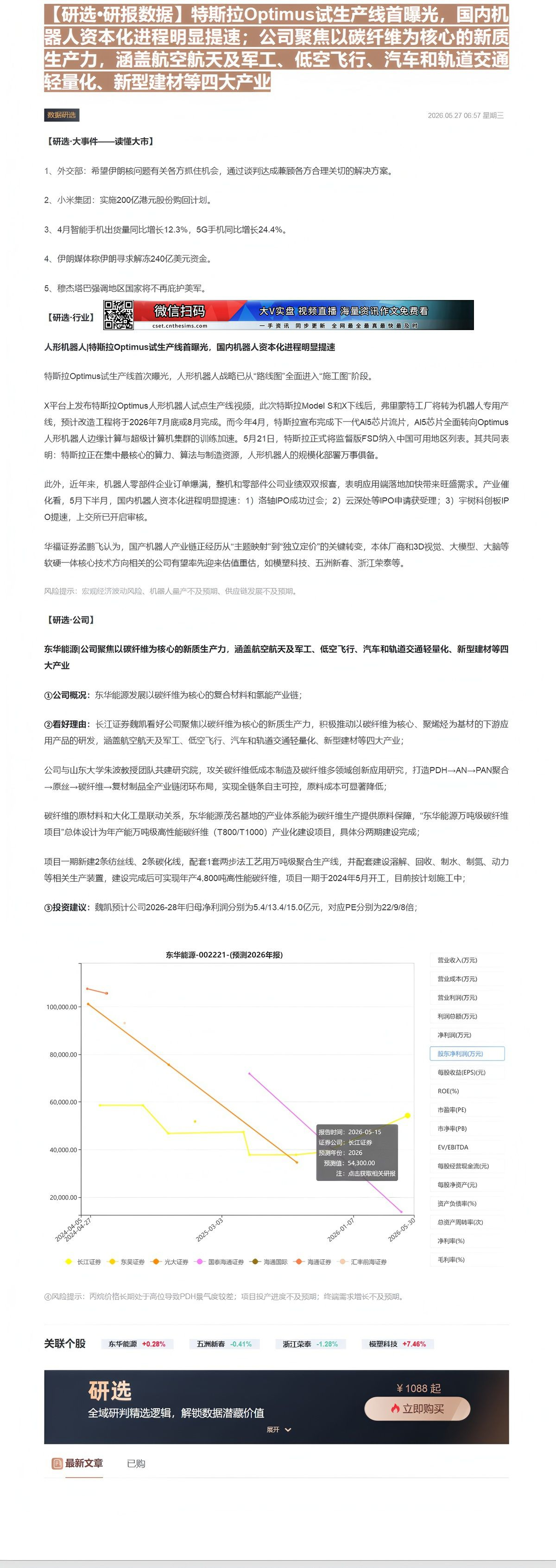 【财联VIP专栏】【研选•研报数据】特斯拉Optimus试生产线首曝光，国内机器人资本化进程明显提速；公司聚焦以碳纤维为......