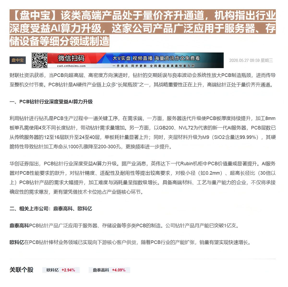 【财联VIP专栏】【盘中宝】该类高端产品处于量价齐升通道，机构指出行业深度受益AI算力升级，这家公司产品广泛应用于服务器......