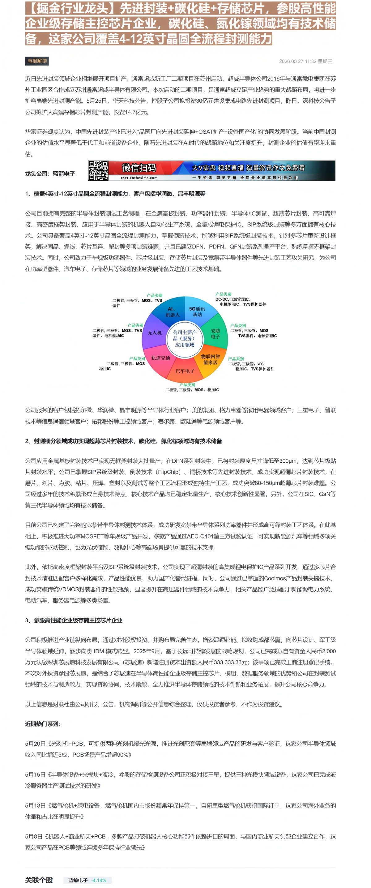 【财联VIP专栏】【掘金行业龙头】先进封装+碳化硅+存储芯片，参股高性能企业级存储主控芯片企业，碳化硅、氮化镓领域均有技......