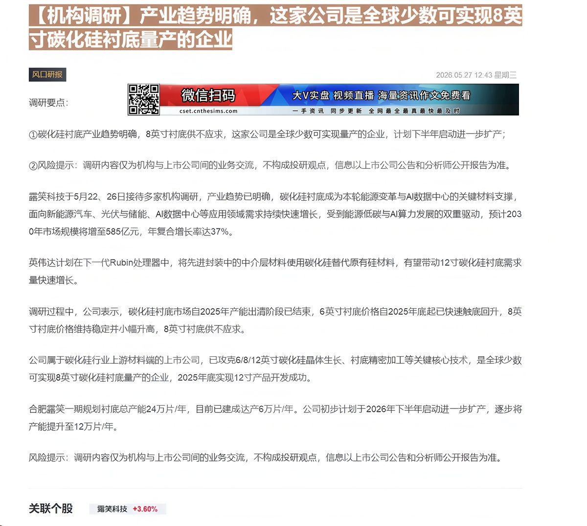 【财联VIP专栏】【机构调研】产业趋势明确，这家公司是全球少数可实现8英寸碳化硅衬底量产的企业......
