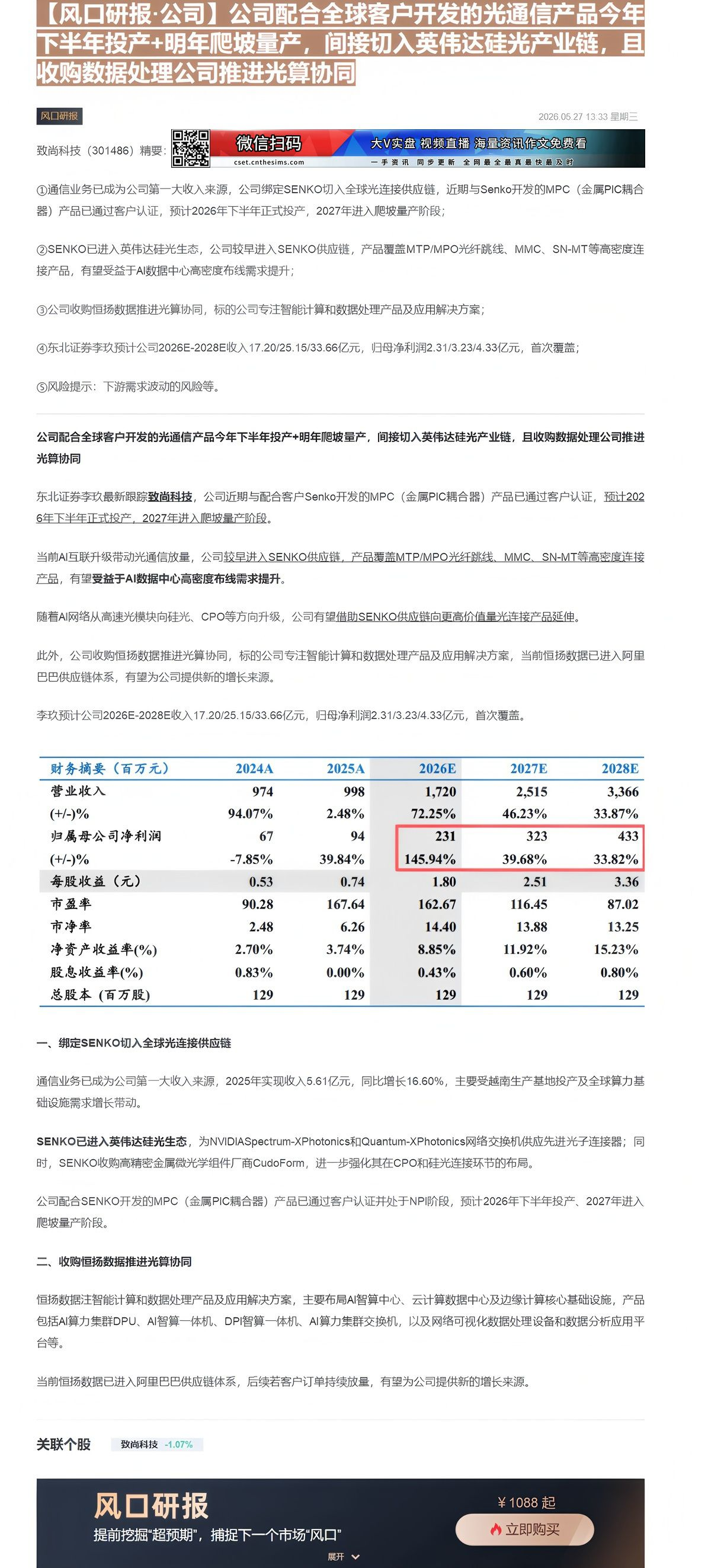 【财联VIP专栏】【风口研报·公司】公司配合全球客户开发的光通信产品今年下半年投产+明年爬坡量产，间接切入英伟达硅光产业......