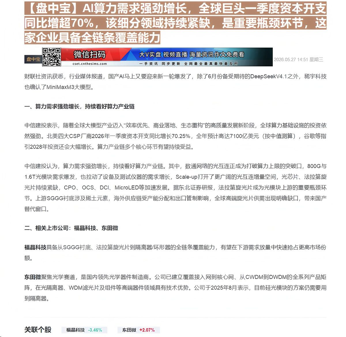 【财联VIP专栏】【盘中宝】AI算力需求强劲增长，全球巨头一季度资本开支同比增超70%，该细分领域持续紧缺，是重要瓶颈环......