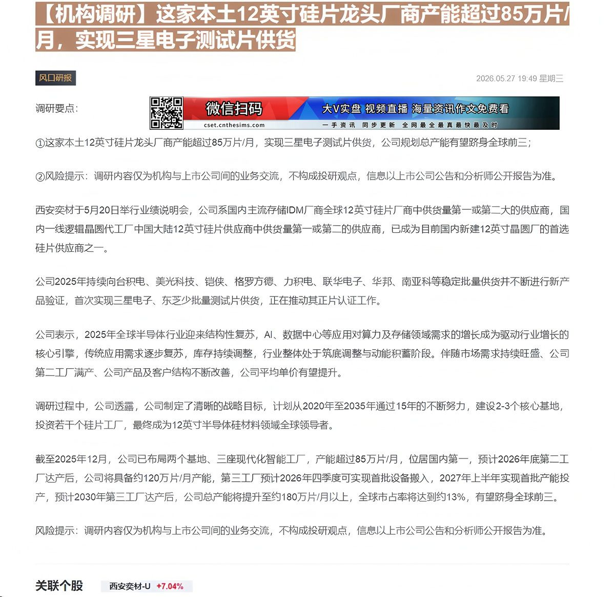 【财联VIP专栏】【机构调研】这家本土12英寸硅片龙头厂商产能超过85万片/月，实现三星电子测试片供货......