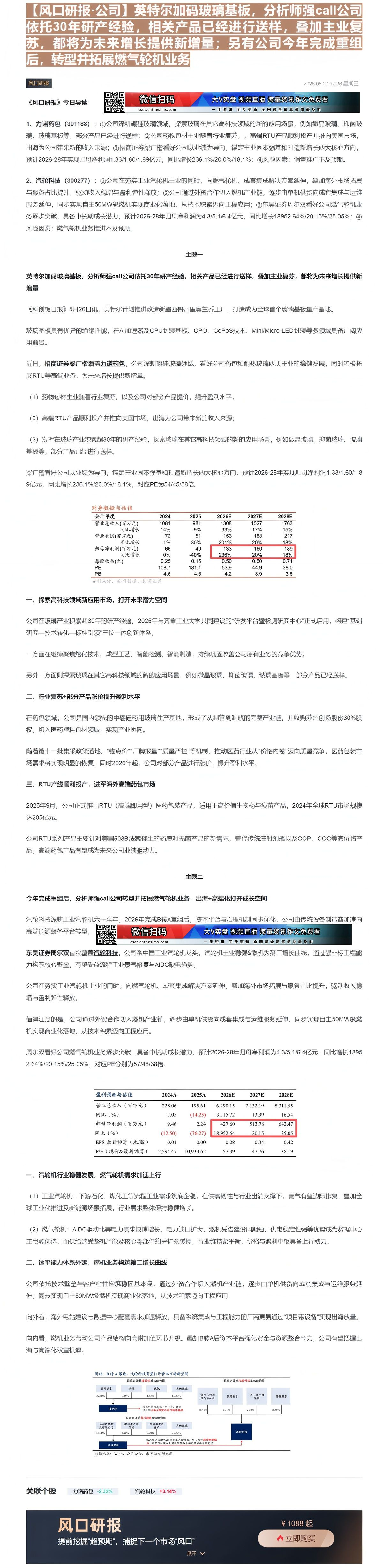 【财联VIP专家】【风口研报·公司】英特尔加码玻璃基板，分析师强call公司依托30年研产经验，相关产品已经进行送样，叠......