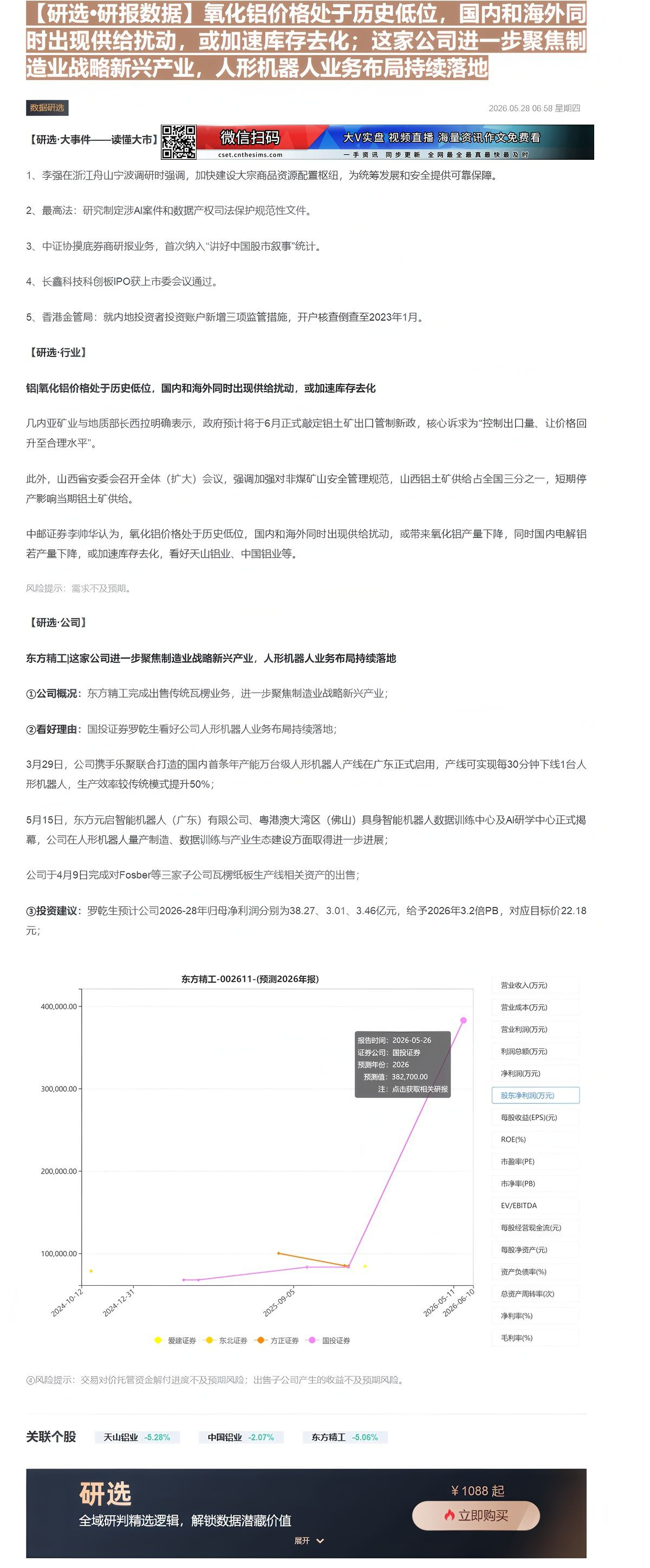 【财联VIP专栏】【研选•研报数据】氧化铝价格处于历史低位，国内和海外同时出现供给扰动，或加速库存去化；这家公司进一步聚......