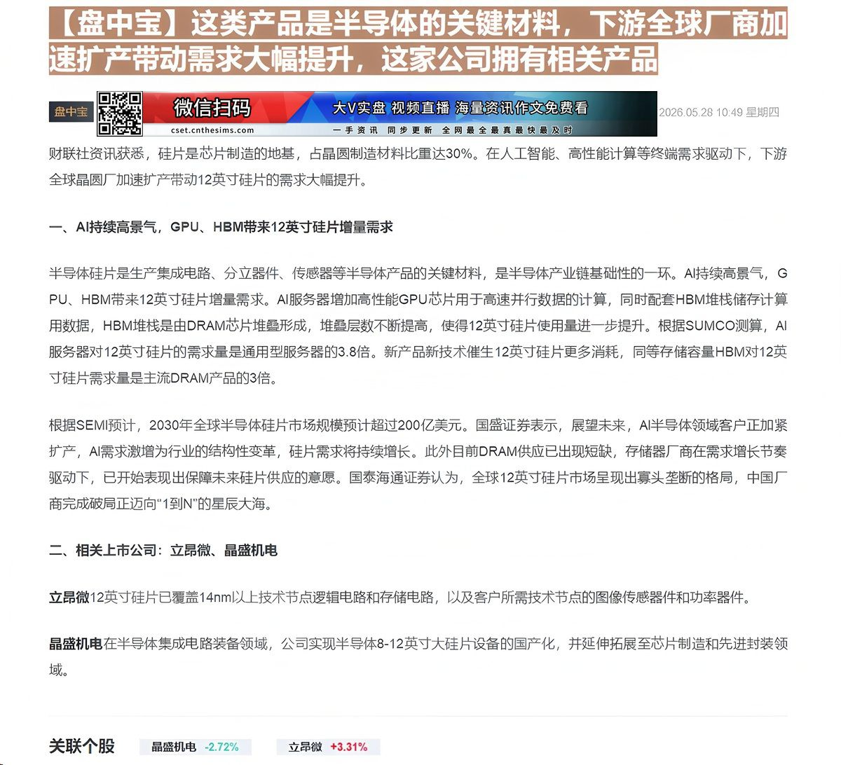 【财联VIP专栏】【盘中宝】这类产品是半导体的关键材料，下游全球厂商加速扩产带动需求大幅提升，这家公司拥有相关产品......