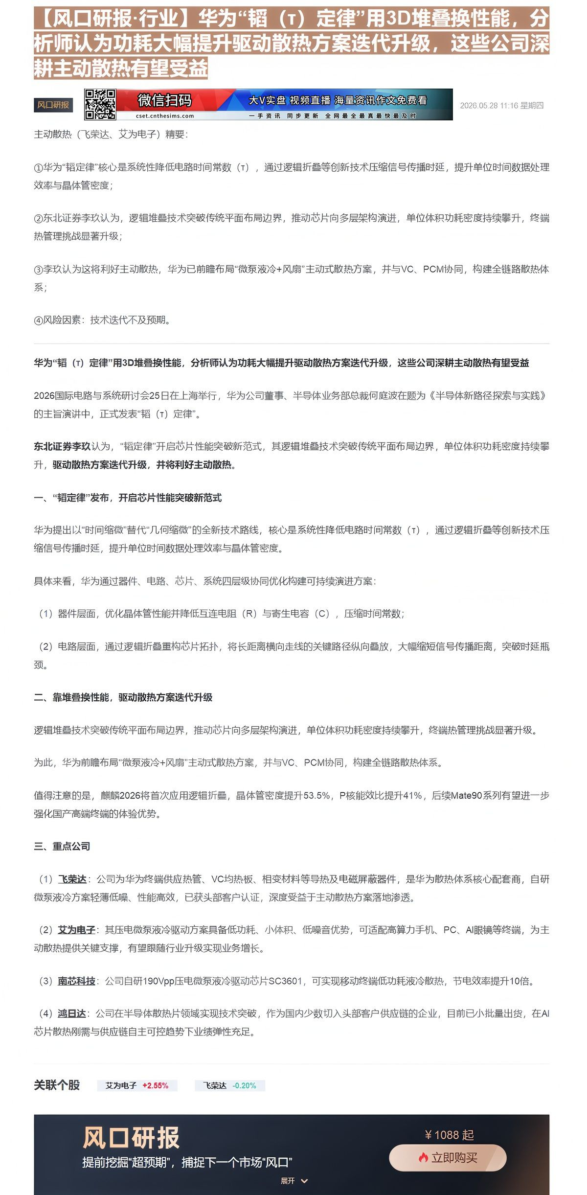 【财联VIP专栏】【风口研报·行业】华为“韬（τ）定律”用3D堆叠换性能，分析师认为功耗大幅提升驱动散热方案迭代升级，这......