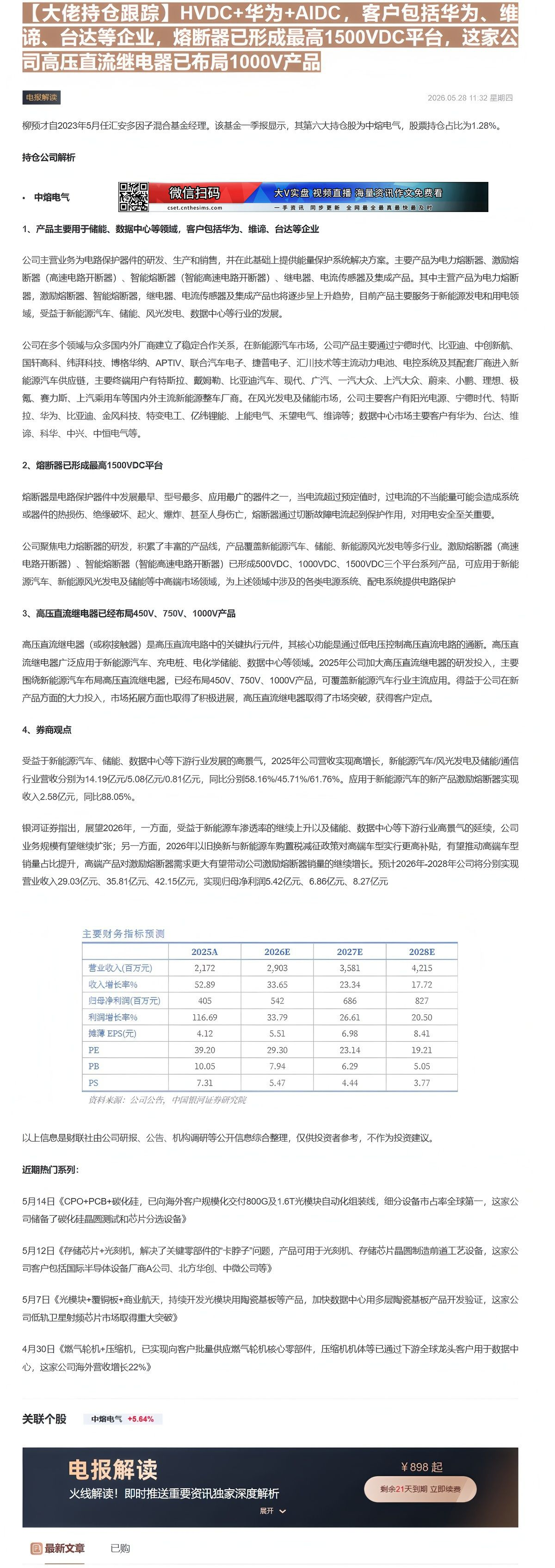 【财联VIP专栏】【大佬持仓跟踪】HVDC+华为+AIDC，客户包括华为、维谛、台达等企业，熔断器已形成最高1500VD......