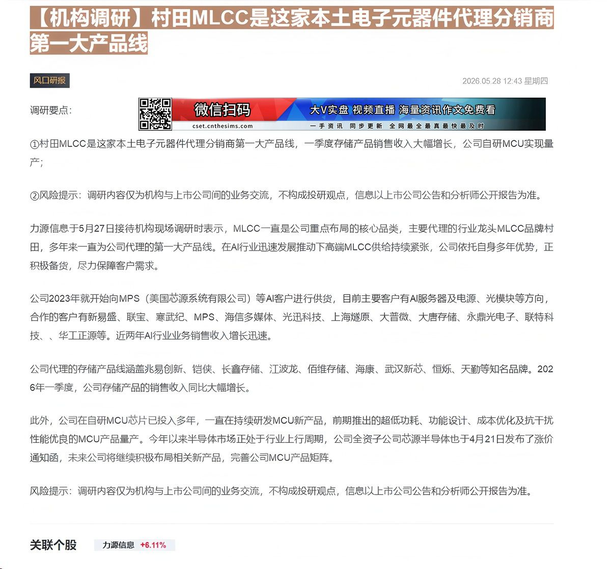 【财联VIP专栏】【机构调研】村田MLCC是这家本土电子元器件代理分销商第一大产品线......