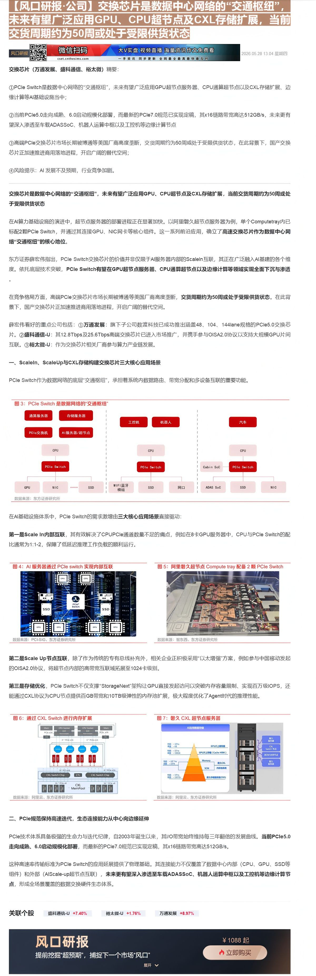 【财联VIP专栏】【风口研报·公司】交换芯片是数据中心网络的“交通枢纽”，未来有望广泛应用GPU、CPU超节点及CXL存......