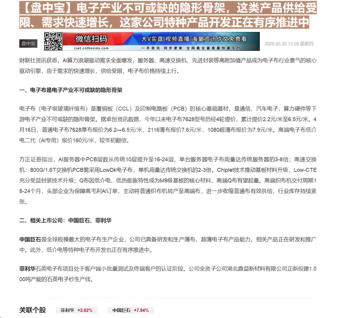 【财联VIP专栏】【盘中宝】电子产业不可或缺的隐形骨架，这类产品供给受限、需求快速增长，这家公司特种产品开发正在有序推进......