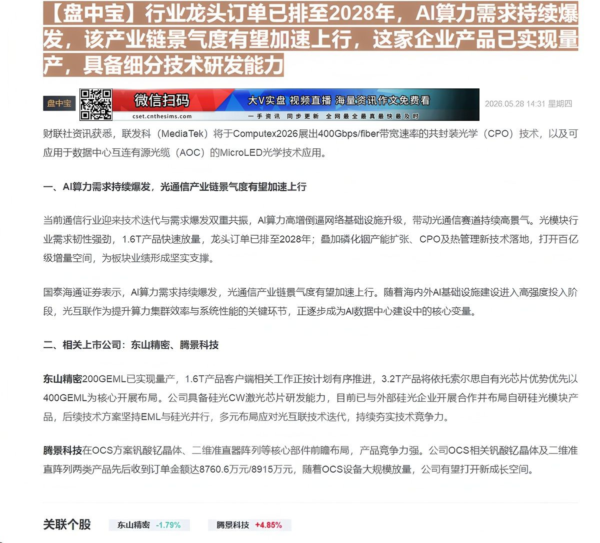 【财联VIP专栏】【盘中宝】行业龙头订单已排至2028年，AI算力需求持续爆发，该产业链景气度有望加速上行，这家企业产品......
