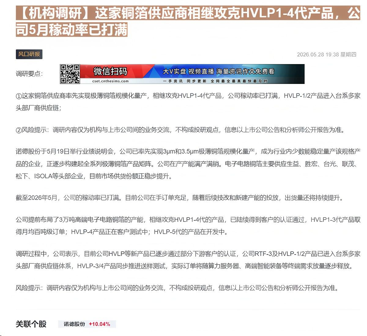 【财联VIP专栏】【机构调研】这家铜箔供应商相继攻克HVLP1-4代产品，公司5月稼动率已打满......
