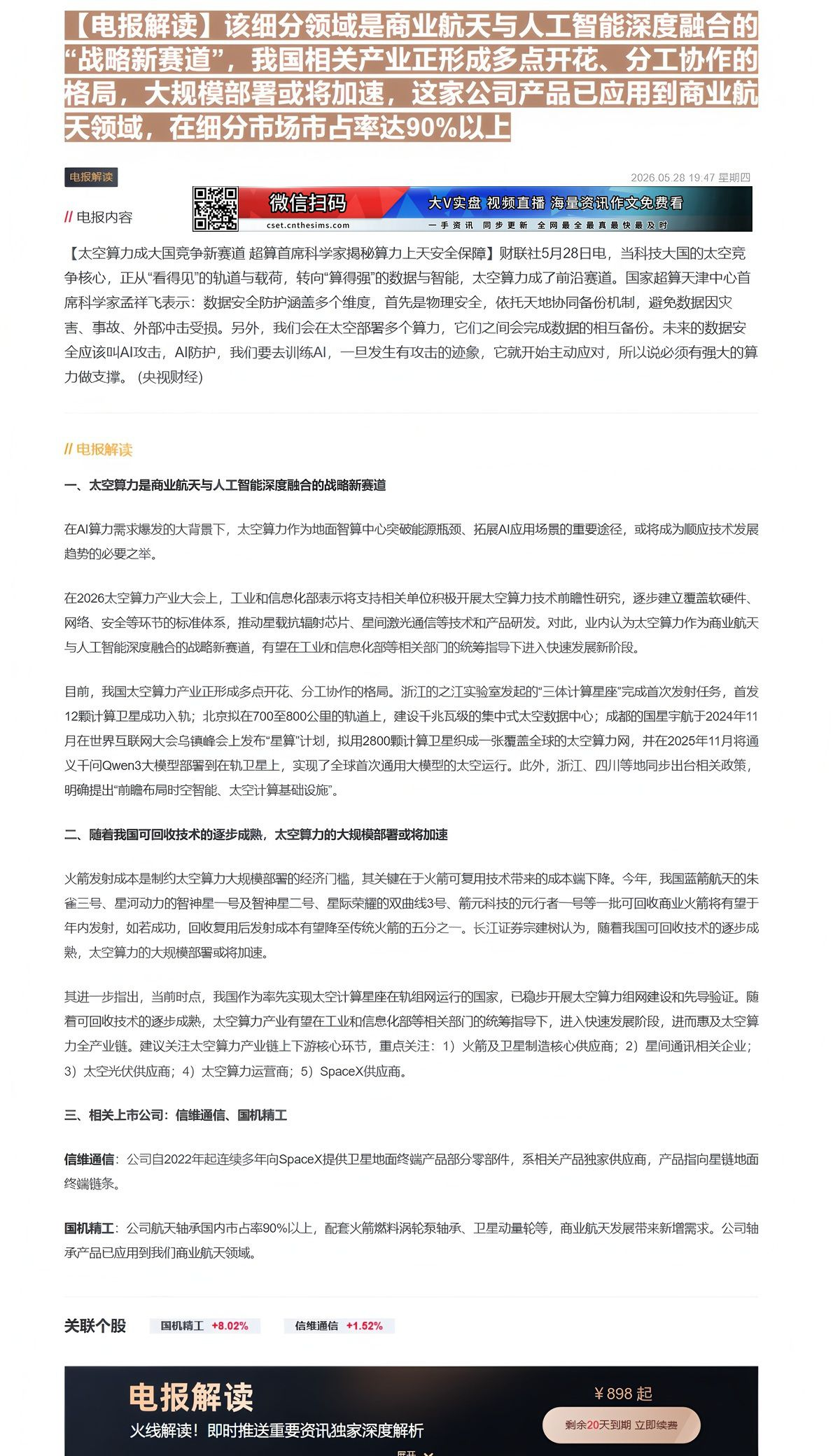 【财联VIP专栏】【电报解读】该细分领域是商业航天与人工智能深度融合的“战略新赛道”，我国相关产业正形成多点开花、分工协......