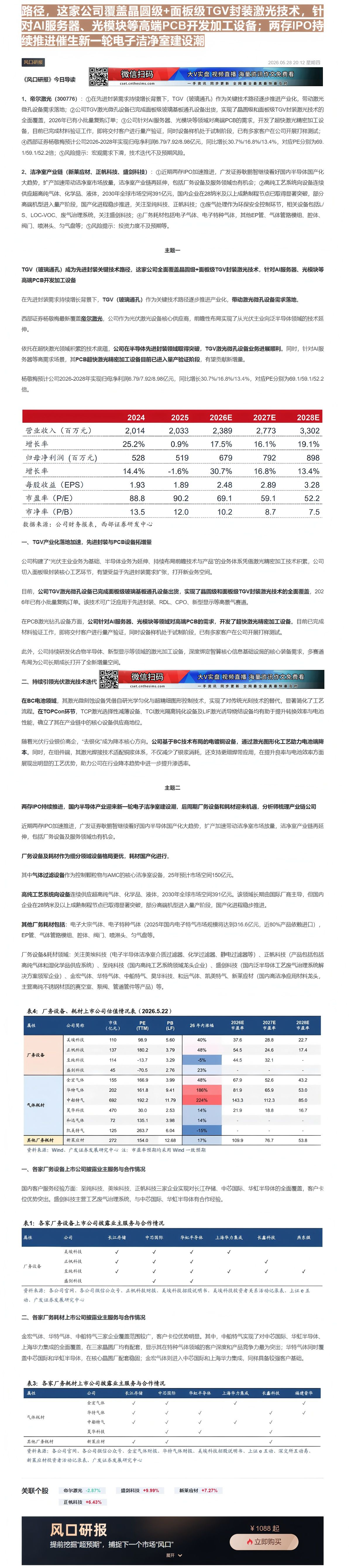 【财联VIP专栏】【风口研报·公司】TGV（玻璃通孔）成为先进封装关键技术路径，这家公司覆盖晶圆级+面板级TGV封装激光......