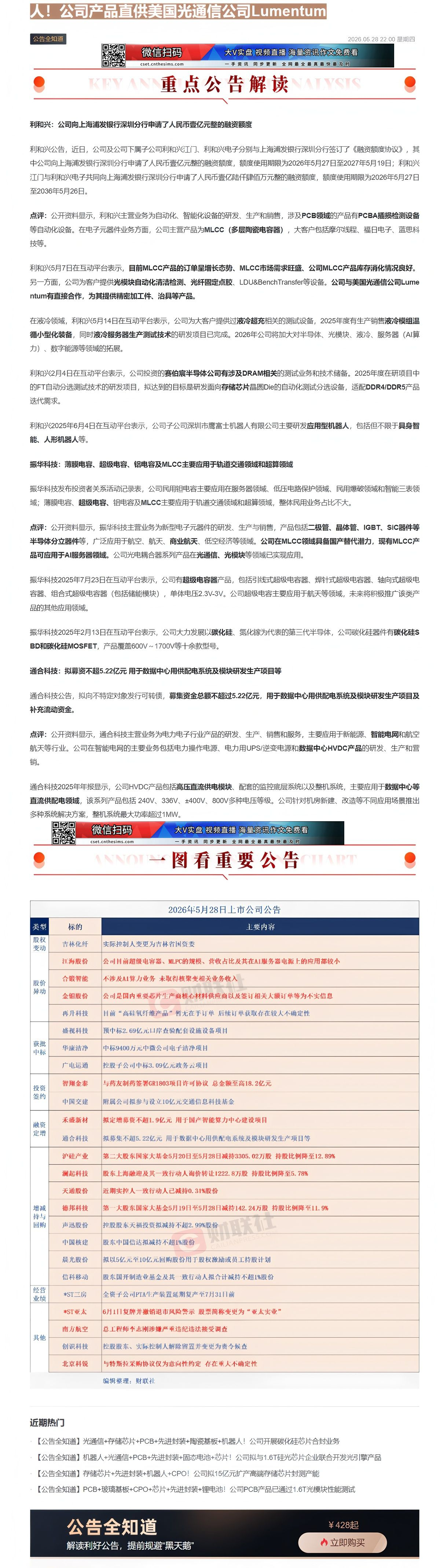 【财联VIP专栏】【公告全知道】PCB+MLCC+光通信+液冷+存储芯片+机器人！公司产品直供美国光通信公司Lument......