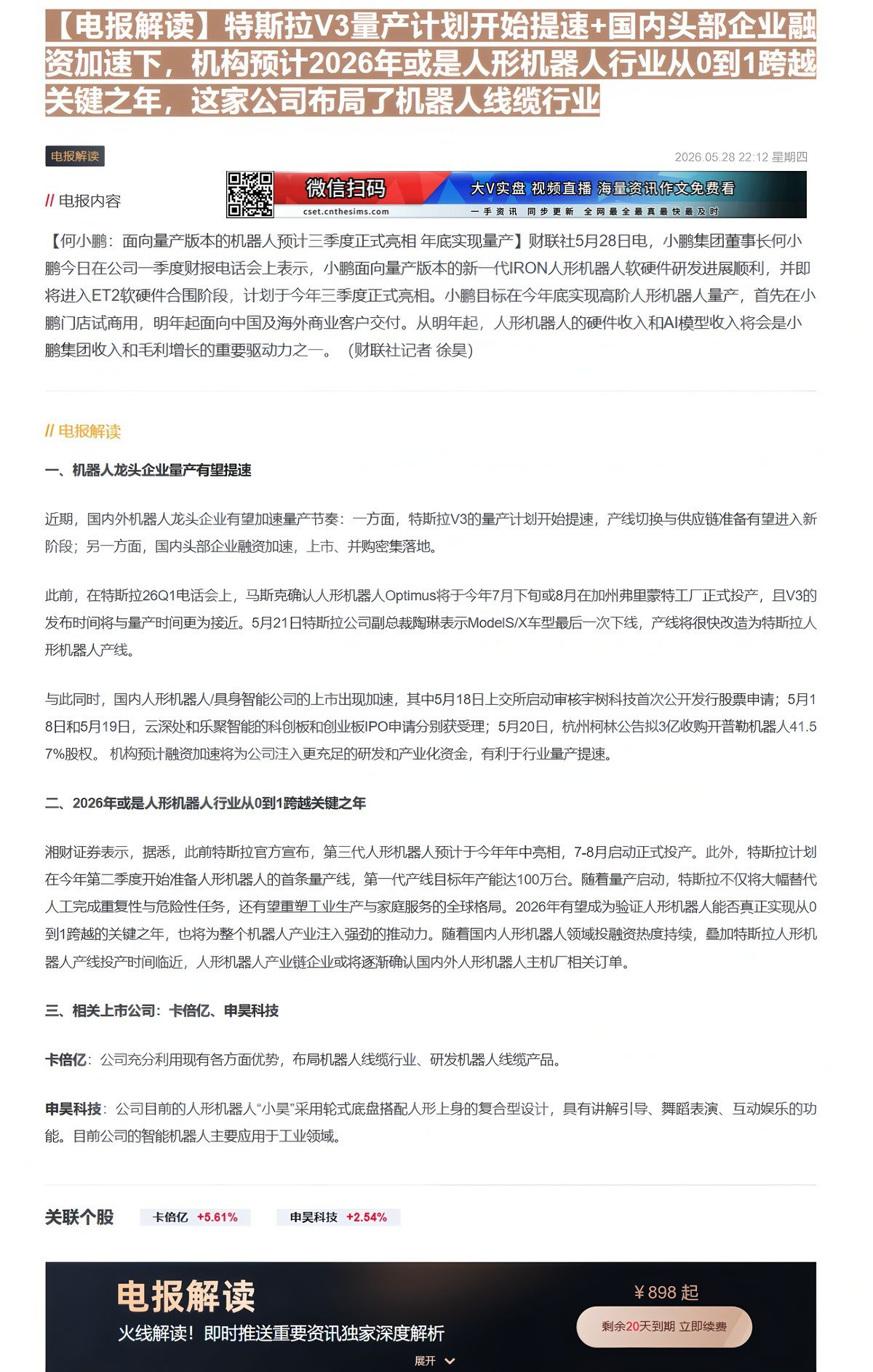 【财联VIP专栏】【电报解读】特斯拉V3量产计划开始提速+国内头部企业融资加速下，机构预计2026年或是人形机器人行业从......