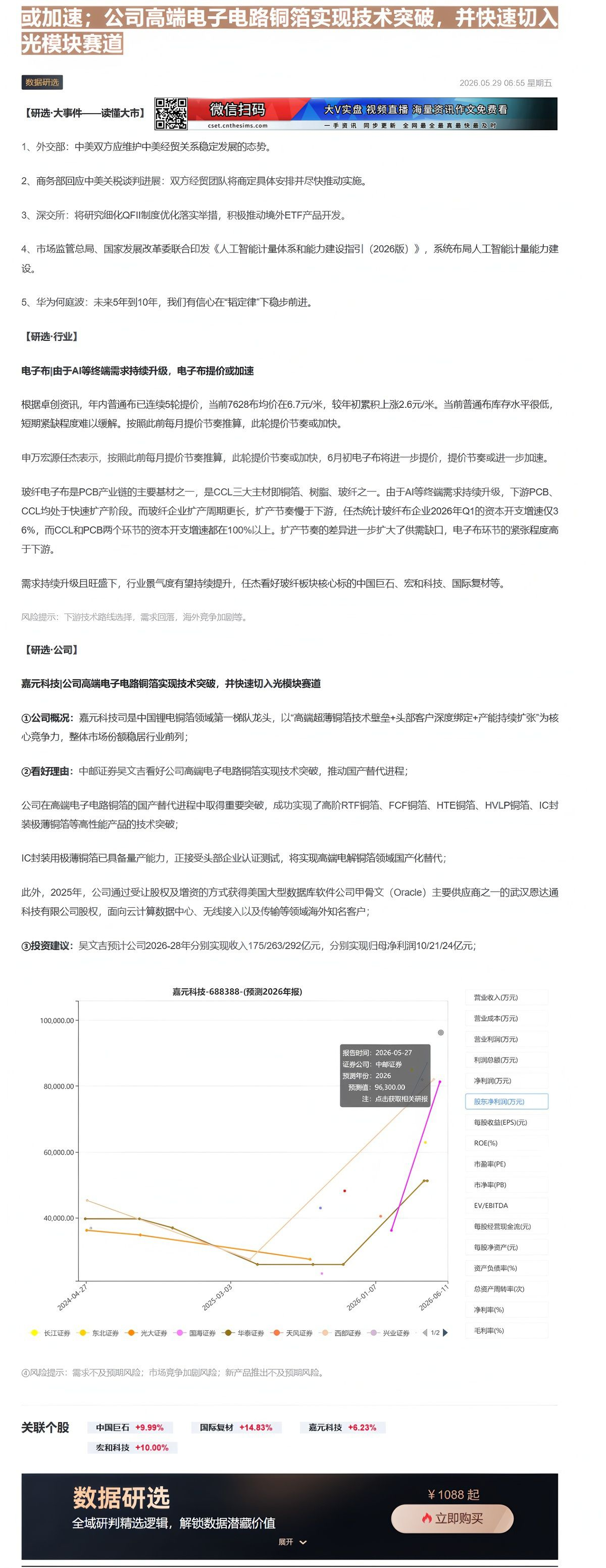 【财联VIP专栏】【研选•研报数据】由于AI等终端需求持续升级，电子布提价或加速；公司高端电子电路铜箔实现技术突破，并快......