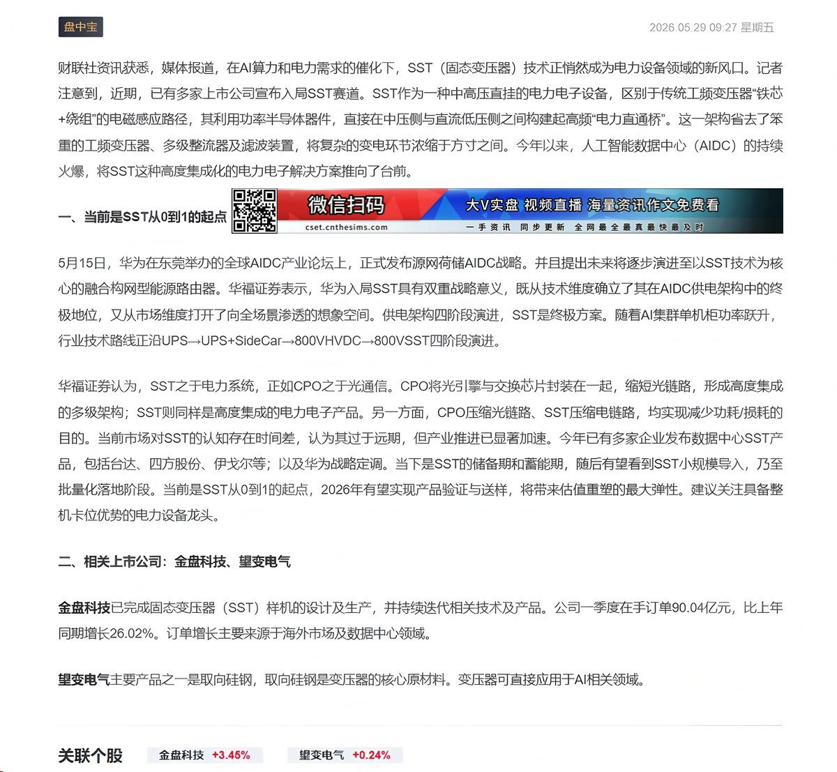 【财联VIP专栏】【盘中宝】AIDC持续火爆，该新技术成为细分领域新风口，当前行业处于从0到1起点，2026年有望实现产......