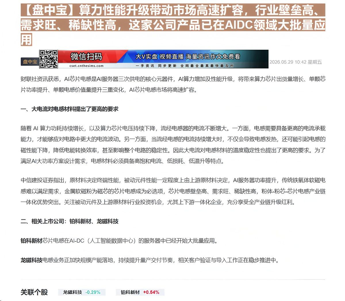 【财联VIP专栏】【盘中宝】算力性能升级带动市场高速扩容，行业壁垒高、需求旺、稀缺性高，这家公司产品已在AIDC领域大批......