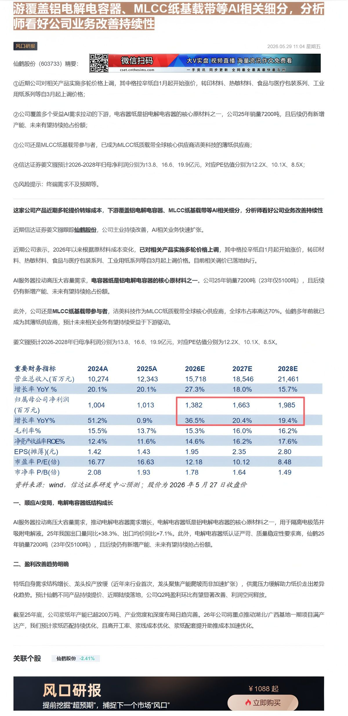 【财联VIP专栏】【风口研报·公司】这家公司产品近期多轮提价转嫁成本，下游覆盖铝电解电容器、MLCC纸基载带等AI相关细......